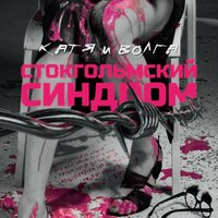 Катя и Волга - Стокгольмский Синдром