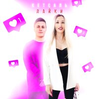 Кетсаль - Лайки