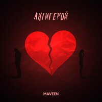 Maveen - Антигерой