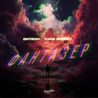 Дилеон feat. Yung Breezy - Фантазер