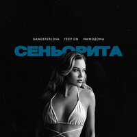 GANGSTERLOVA feat. Teep On & МимоДома - Сеньорита