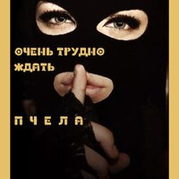 Пчела - Очень Трудно Ждать