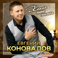 Евгений Коновалов - Какая Ты Милая