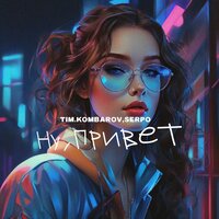 TIM.KOMBAROV feat. Serpo - Ну, Привет