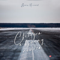 Виктор Могилатов - Свободна К Взлету Полоса