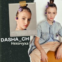 DASHA_CH - Нехочуха