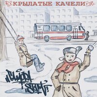 ГАМОРА feat. St1m - Крылатые Качели