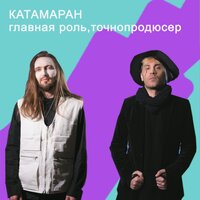 Главная Роль feat. Точнопродюсер - Катамаран