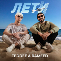 TEDDEE & RAMEED - Лети