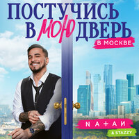 Natan feat. Stazzy - Постучись В Мою Дверь В Москве