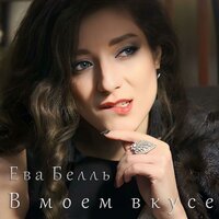 Ева Белль - В Моем Вкусе