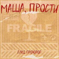 Влад Прохоров - Маша, Прости