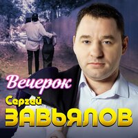 Сергей Завьялов - Вечерок
