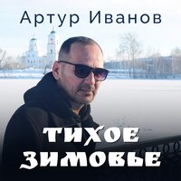 Артур Иванов - Тихое Зимовье