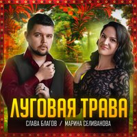 Слава Благов feat. Марина Селиванова - Луговая Трава