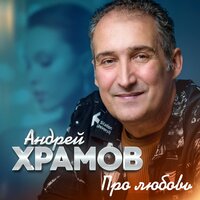 Андрей Храмов - Давай Вернем
