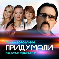 Владимир Ждамиров feat. Воровайки - Придумали