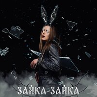 EVG Music feat. VARMAX - Зайка-Зайка
