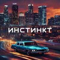 Daffy feat. Артем Татищевский - Инстинкт