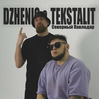 Dzhenis feat. Tekstalit - Северный Павлодар