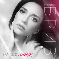 Марина Бриз - Без Тебя и С Тобой (Love Radio Remix)