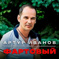 Артур Иванов - Фартовый