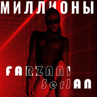 Farzani feat. Serjan - Миллионы