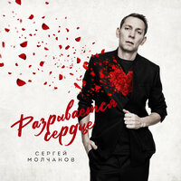 Сергей Молчанов - Разрывается Сердце