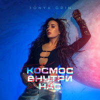 Sonya Grin - Космос Внутри Нас