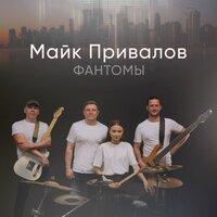 Майк Привалов - Фантомы