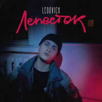 Legovich - Лепесток
