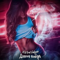 KSV feat. Fatyan - Дикая Кобра