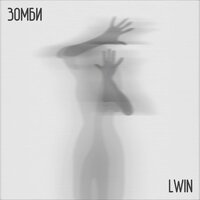 LWIN - Зомби