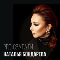 Наталья Бондарева - PRO-Сватали