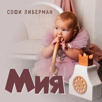 Софи Либерман - Мия