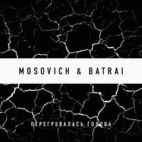 Mosovich feat. Batrai - Перегревалась Голова
