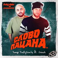 Тимур TimBigFamily feat. Crouch - Слово Пацана