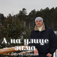 Сергей Одинцов - А На Улице Зима