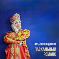 Наталья Бондарева - Пасхальный Романс