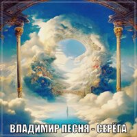 Владимир Песня - Серега