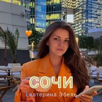 Екатерина Эбель - Сочи